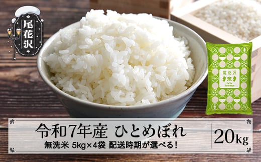 令和7年産 新米 無洗米 ひとめぼれ 20kg 5kg×4袋 3月上旬発送 kk-himxa20-3f山形県尾花沢市60000米・パン無洗米