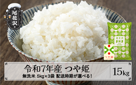 令和7年産 新米 無洗米 つや姫 15kg 5kg×3袋 1月上旬発送 kk-tsmxa15-1f山形県尾花沢市66000米・パン無洗米