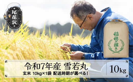 令和7年産 新米 玄米 雪若丸 10kg 10kg×1袋 2月上旬発送 kh-ywgxa10-2f山形県尾花沢市26000米・パン玄米・雑穀米・もち米・餅