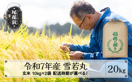 令和7年産 新米 玄米 雪若丸 20kg 10kg×2袋 1月上旬発送 kh-ywgxa20-1f山形県尾花沢市49000米・パン玄米・雑穀米・もち米・餅