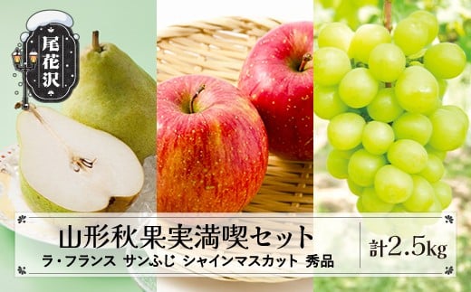 先行予約 山形秋果実3種満喫セット ラ・フランス サンふじ シャインマスカット 秀品 詰め合わせ 計2.5kg 化粧箱入り 2025年産 令和7年産 山形県産 ラフランス りんご リンゴ 西洋梨 洋梨 梨 ぶ