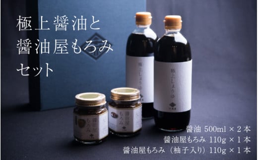 極上醤油と醤油屋もろみセット| 創業90年以上の老舗醤油屋 甘口 醤油 500ml × 2本 人気 3種 詰め合わせ 詰合せ セット 贈り物 ギフト プレゼント 調味料 料理 しょうゆ しょう油 1リットル 1L
