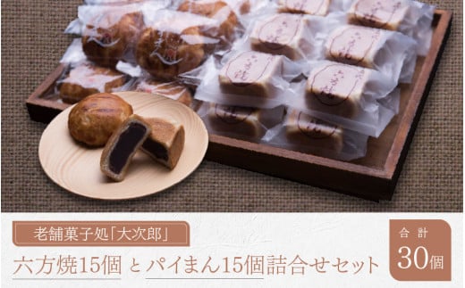 御菓子処大次郎 六方焼 15個とパイまん 15個詰合せ福井県高浜町21000菓子・スイーツその他 和菓子