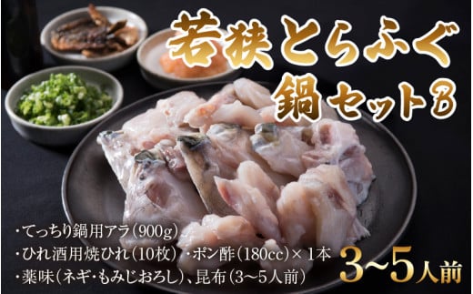 若狭とらふぐ鍋セットB(3〜5人前) | 薬味 調味料 付き ふぐ鍋 フグ ふぐ 河豚 トラフグ ふぐひれ 冷蔵福井県高浜町52000魚介・海産物鮮魚