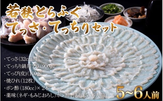 若狭とらふぐてっさ・てっちりセット(5〜6人前) | ふぐ ふぐ刺し ふぐ鍋 ふぐひれ 刺身 薄造り 冷蔵 ブランド 低カロリー 旬 贈り物 年末年始 お歳暮 贅沢 高級福井県高浜町88000魚介・海