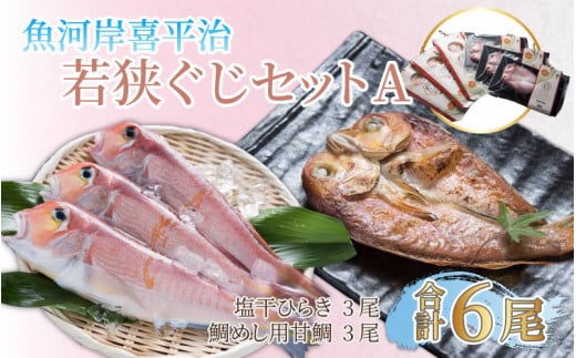 魚河岸喜平治若狭ぐじ―夜干し・甘鯛めしセットA福井県高浜町66000魚介・海産物鮮魚