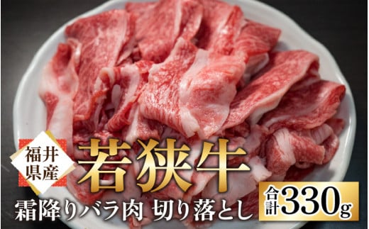 【福井県産 若狭牛】若狭牛の霜降りバラ肉 切り落し 330g福井県高浜町14500肉牛肉