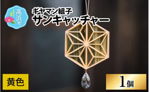 ギヤマン組子 サンキャッチャー 黄色福井県高浜町38000衣類・装飾品・工芸品その他 装飾品・工芸品