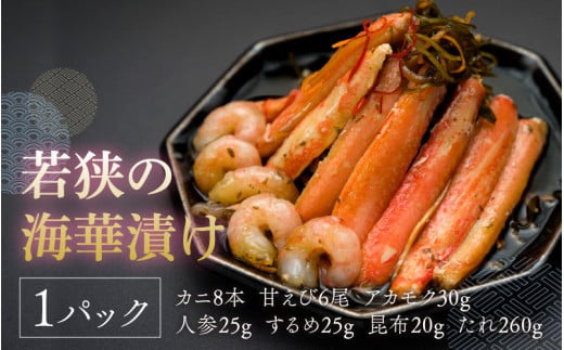 若狭の海華漬け(うみはなづけ)福井県高浜町18000魚介・海産物カニ