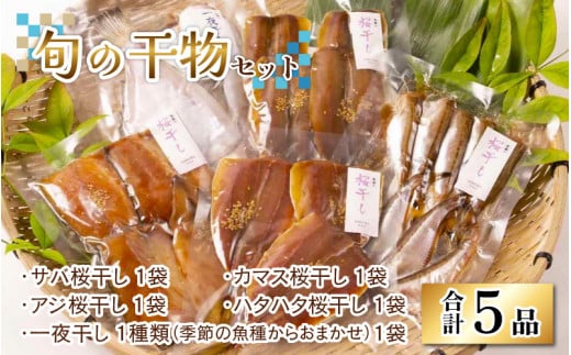 鯖 アジ カマス ハタハタ 桜干し 季節の魚種一夜干し 旬の干物 5品セット(旬の干物セット) | 父の日 お中元 海鮮 魚貝 水産加工品 干物 灰干し 桜干し 一夜干し 鯖 アジ カマス ハタハタ福井