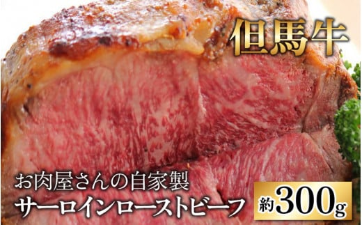 【国産 但馬牛】お肉屋さんの自家製 ミート・マイチク サーロインローストビーフ 約300g福井県高浜町37000肉牛肉