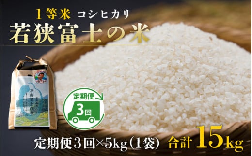 【令和7年産 新米】【3ヶ月連続定期便】一等米コシヒカリ 若狭富士の米 5kg×3回 計15kg【毎月、翌月10日前後で順次発送】福井県高浜町59000米・パン白米