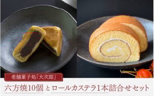 老舗菓子処「大次郎」の六方焼10個とこだわりロールカステラ1本の詰合せ福井県高浜町15000菓子・スイーツその他 和菓子