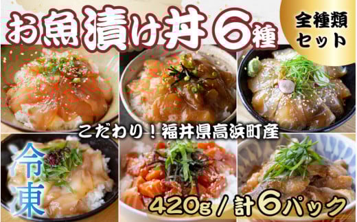 こだわり!福井県高浜町産の「お魚漬け丼6種 全種類セット」計6パック福井県高浜町29000魚介・海産物その他 魚介・海産物
