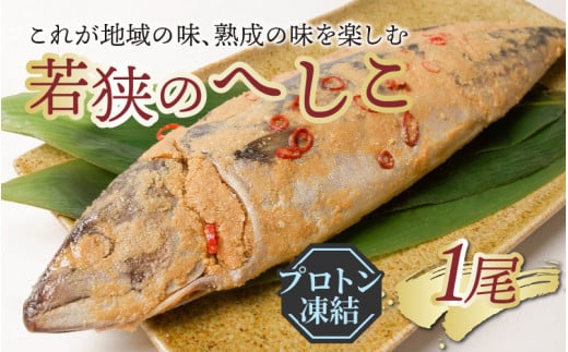 これが地域の味、熟成の味を楽しむ若狭のへしこ【急速冷凍】(プロトン凍結)福井県高浜町12000魚介・海産物その他 魚介・海産物