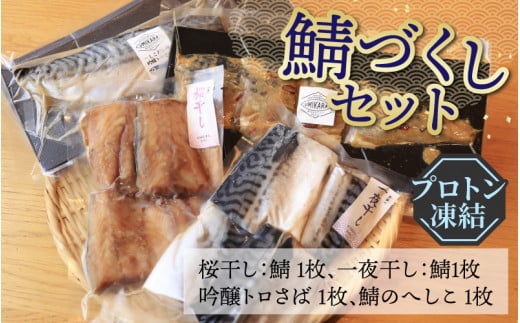 若狭の鯖街道から 鯖づくしセット【急速冷凍】(プロトン凍結)福井県高浜町16000魚介・海産物その他 魚介・海産物