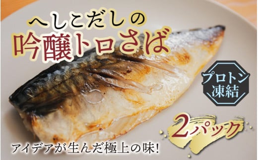 アイデアが生んだ極上の味!へしこだしの吟醸トロさば【急速冷凍】(プロトン凍結) | 詰め合わせ ギフト お土産 手土産 お礼 海 山  個包装 セット 魚 冷凍 プロトン冷凍  凍結 小分け ご