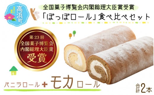 『ぽっぽロール』食べ比べセット【バニラ&モカ】  ※発送前に受取日の確認電話をいたします福井県高浜町17000菓子・スイーツケーキ・カステラ