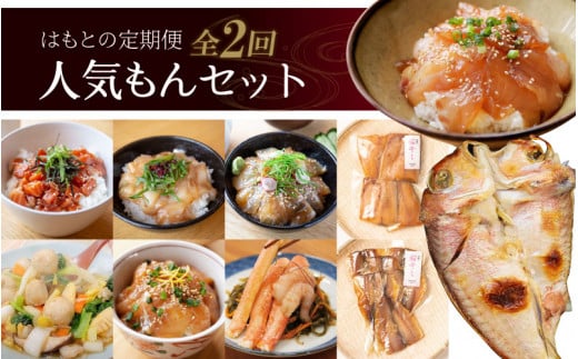 【2回定期便】はもとの定期便 人気もんセット【急速冷凍】(プロトン凍結)【お中元・お歳暮時期にお届け】頒布会 干物 さば福井県高浜町60000魚介・海産物鮮魚