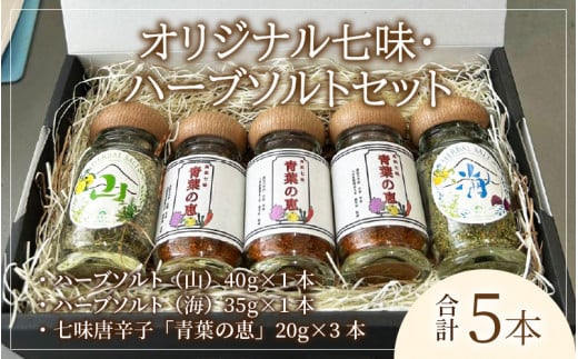青葉山ハーバルビレッジ オリジナル七味・ハーブソルトセット 計5本福井県高浜町14000調味料・油