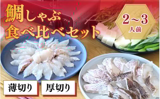 鯛しゃぶ食べ比べセット 2〜3人前【急速冷凍】(プロトン凍結)福井県高浜町24000魚介・海産物鮮魚