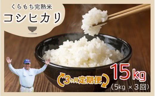 【令和6年産 新米】【3ヶ月定期便】くらもち完熟米 コシヒカリ 白米5kg×3回 計15kg福井県高浜町36000米・パン白米