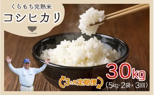 【令和7年産 新米】【3ヶ月定期便】くらもち完熟米 コシヒカリ 白米10kg(5kg×2袋)×3回 計30kg|ふるさと納税 毎月 5kg 30kg 3ヶ月 小分け 米 白米 精米 国産 ごはん ご飯 白飯 ブレンド米 国