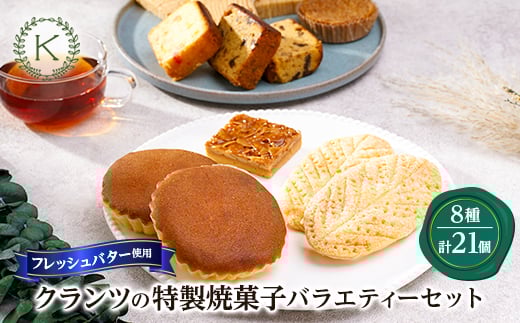 焼菓子バラエティーセット<8種類21個>【1202438】埼玉県坂戸市19000菓子・スイーツその他 洋菓子