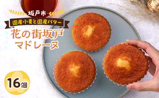 花の街坂戸マドレーヌ 16個入り【1280670】埼玉県坂戸市14000菓子・スイーツ焼き菓子