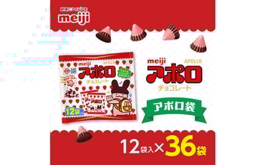 明治 アポロ袋 12袋入×36袋【1545092】埼玉県坂戸市33000菓子・スイーツその他 洋菓子
