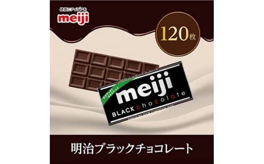 明治 ブラックチョコレートN 50g×120枚【1545098】埼玉県坂戸市67000菓子・スイーツその他 洋菓子