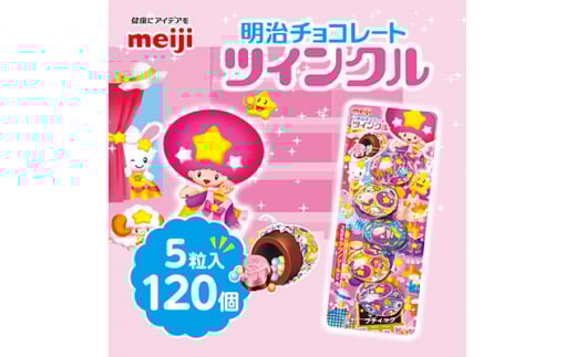 明治 ツインクル 5粒入×120個【1545100】埼玉県坂戸市72000菓子・スイーツその他 洋菓子