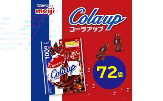 明治 コーラアップN 100g×72袋【1545101】埼玉県坂戸市47000菓子・スイーツその他 和菓子