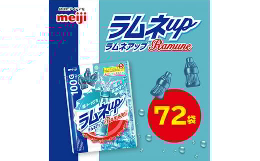 明治 ラムネアップF 100g×72袋【1545104】埼玉県坂戸市47000菓子・スイーツその他 和菓子