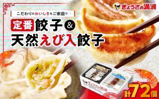 <ぎょうざの満洲>定番餃子&天然えび入餃子 食べ比べ2種(72個)_ 餃子 ぎょうざ セット 生餃子 冷凍 えび餃子 ぎょうざの満州 食べ比べ 人気 おすすめ  お取り寄せ 便利 簡単調理 有名店 【1
