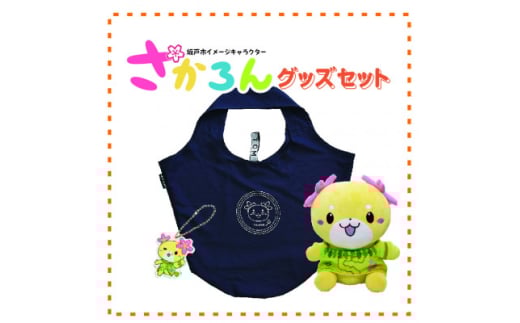 坂戸市イメージキャラクターさかろんグッズセット【1599915】埼玉県坂戸市10000雑貨・日用品おもちゃ・ぬいぐるみ