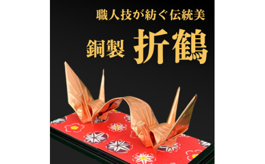 <銅製 二連鶴>職人技が光る金属折り鶴 - 縁起の贈り物に【1610628】埼玉県坂戸市20000衣類・装飾品・工芸品その他 装飾品・工芸品