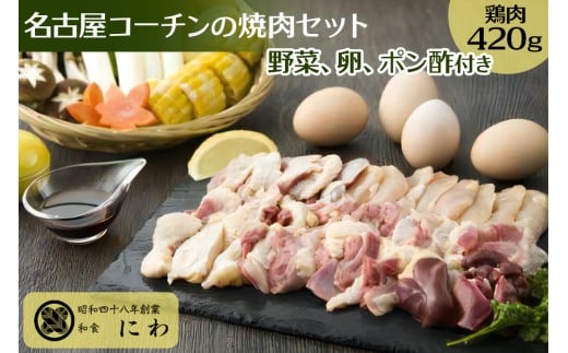 新鮮!名古屋コーチンの焼肉セット(名古屋コーチン卵のおまけ付き)|コーチン 鶏肉 鳥肉 とり肉 焼肉 【0665】愛知県岩倉市32000肉鶏肉