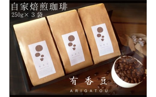 いいかふぇの自家焙煎珈琲豆 有香豆(ありがとう) 珈琲豆 3袋セット (粉)|コーヒー 【0613】愛知県岩倉市11000お茶・飲料コーヒー・紅茶