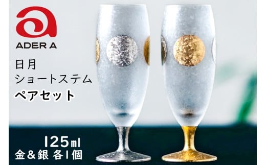 日月ショートステムペア|グラス ガラス コップ アデリア 食器  金彩 和モダン 日本製 ギフト アデリア 石塚硝子 【0713】愛知県岩倉市27000雑貨・日用品食器・グラス