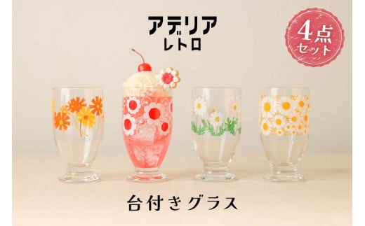 アデリアレトロ 台付きグラス 4種【0538】愛知県岩倉市15000雑貨・日用品食器・グラス