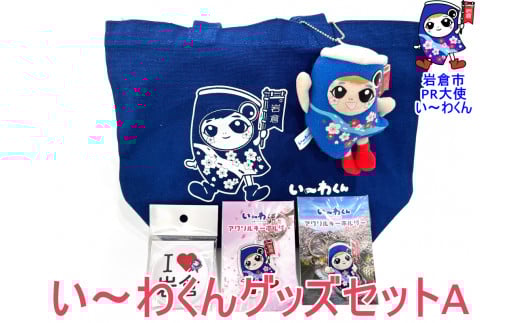 岩倉市PR大使「い〜わくん」グッズ詰め合わせA (5品)|ご当地グッズ キャラクターグッズ ゆるキャラ【0430】愛知県岩倉市10000雑貨・日用品おもちゃ・ぬいぐるみ