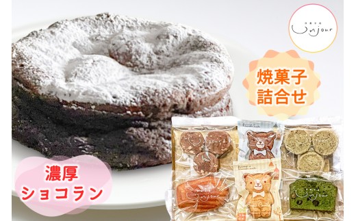 濃厚ショコラン&焼菓子のセット|チョコレート ケーキ ベイクドショコラ 洋菓子 クッキー 銘菓 アンジュールプラス【0586】愛知県岩倉市12000菓子・スイーツケーキ・カステラ