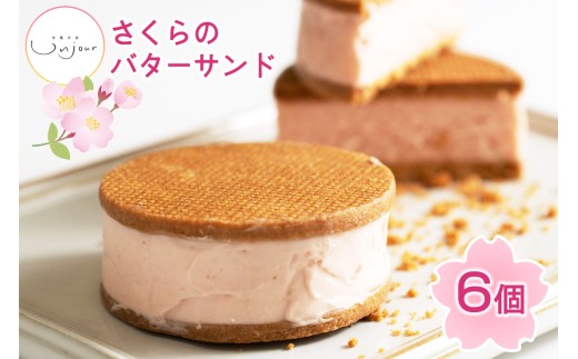 さくらのバターサンド 6個入り|焼き菓子 焼菓子 洋菓子 桜のお菓子 さくらクリーム 銘菓 アンジュールプラス【0588】愛知県岩倉市12000菓子・スイーツその他 洋菓子