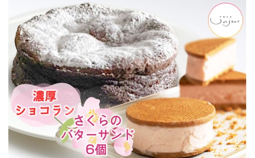 さくらのバターサンド&濃厚ショコランのセット|焼き菓子 焼菓子 洋菓子 桜のお菓子 さくらクリーム チョコレート ケーキ ベイクドショコラ 銘菓 アンジュールプラス【0594】愛知県岩倉