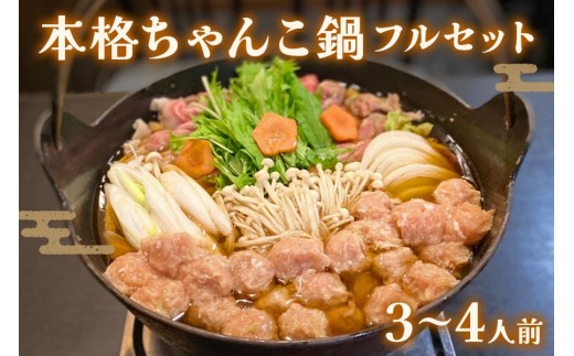 本格ちゃんこ鍋 フルセット(3〜4人前)|なべ グルメ 鶏 つくね 国産 鳥 とり 【0616】愛知県岩倉市24000鍋セット・総菜・加工食品カレー・シチュー