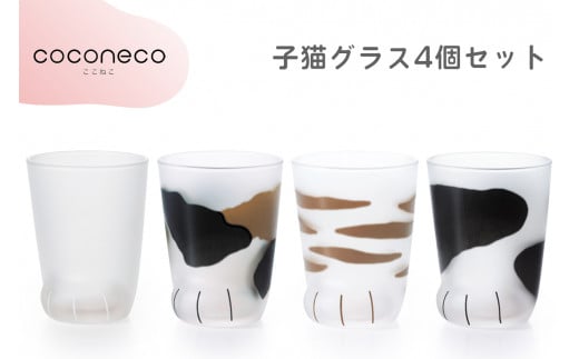 coconeco ここねこ 子猫グラス4個セット (ムジ・ミケ・トラ・ブチ)|猫 ネコ ねこ 肉球 にくきゅう 動物 かわいい コップ カップ グラス 食器 アデリア 石塚硝子【0725】愛知県岩倉市23000雑貨・
