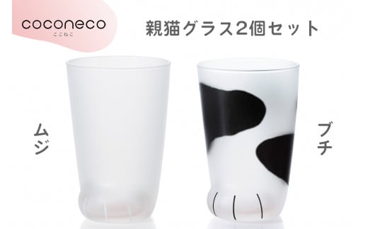 coconeco ここねこ 親猫グラス2個セット (ムジ・ブチ)|猫 ネコ ねこ 肉球 にくきゅう 動物 かわいい コップ カップ グラス 食器 アデリア 石塚硝子【0729】愛知県岩倉市13000雑貨・日用品食器・