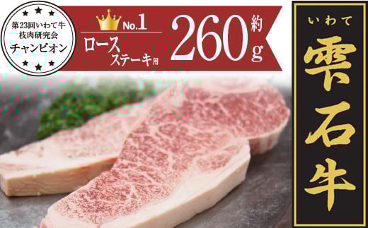雫石牛 ロース ステーキ 130g 2枚 / 牛肉 ロースステーキ 130グラム 総量 260g 260グラム【九戸屋肉店】岩手県雫石町23000肉牛肉