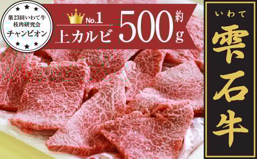 雫石牛 上カルビ 焼肉用 500g / 牛肉 カルビ 焼き肉 やきにく 500グラム 【九戸屋肉店】岩手県雫石町25000肉牛肉